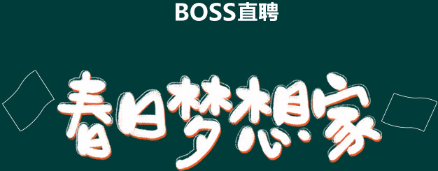 网络技术服务在Boss直聘大型春招中的关键支撑